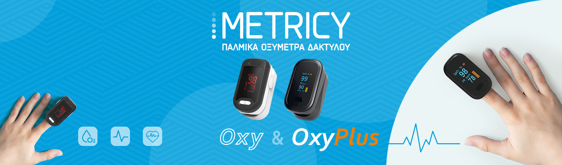 Παλμικό οξύμετρο δακτύλου: Tο απαραίτητο διαγνωστικό εργαλείο για κάθε σπίτι! 